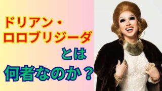 ドリアン・ロロブリジーダ