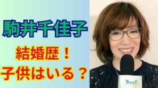 駒井千佳子