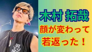 木村拓哉