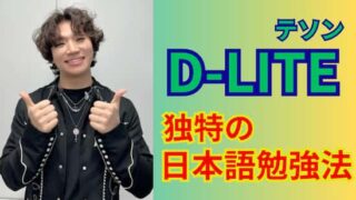 D-LITEテソン