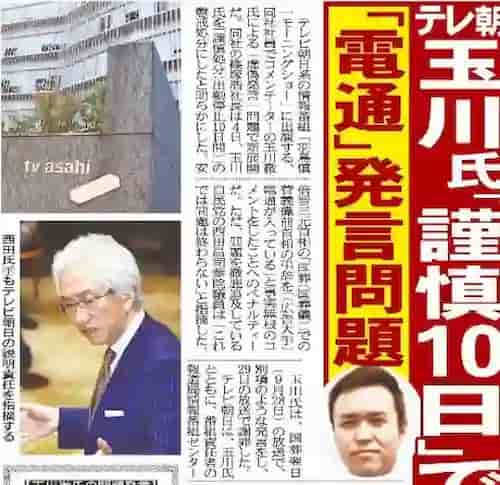 玉川徹の失言時の新聞